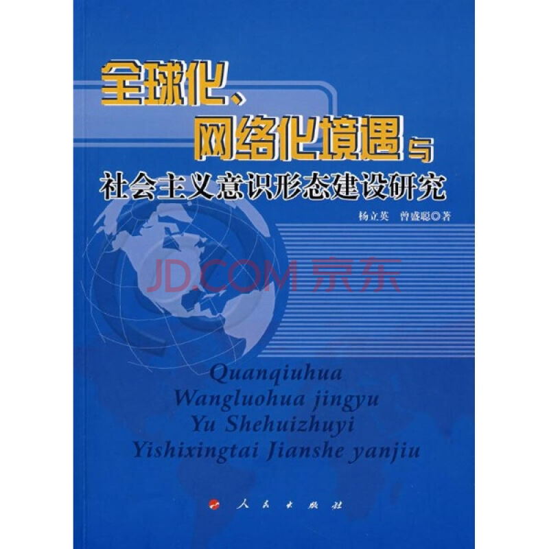 全球化、網路化境遇與社會主義意識形態建設研究