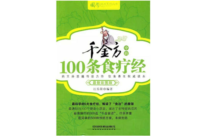 千金方中的100條食療經