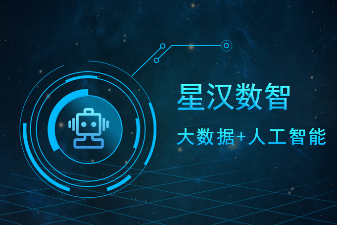 湖南星漢數智科技有限公司