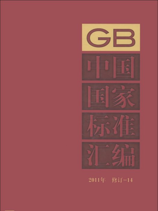 中國國家標準彙編(2011年修訂-14)