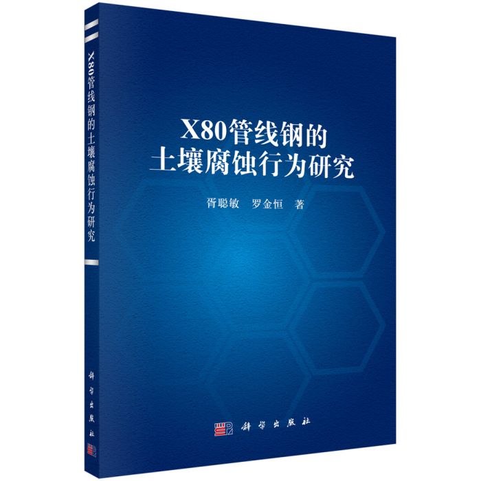 X80管線鋼的土壤腐蝕行為研究