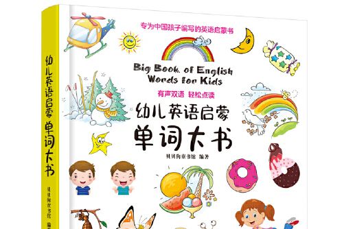 幼兒英語啟蒙單詞大書