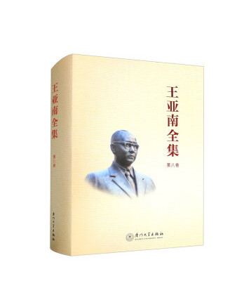 王亞南全集：第八卷