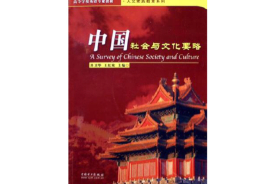 中國社會與文化要略