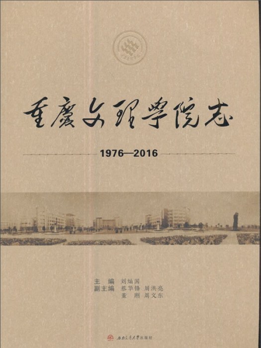 重慶文理學院志(1976-2016)