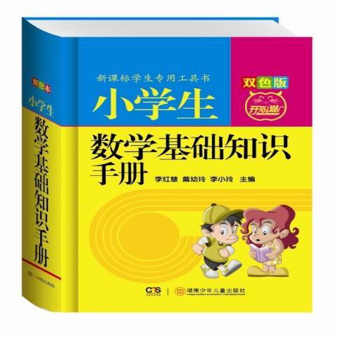 小學生數學基礎知識手冊：雙色版