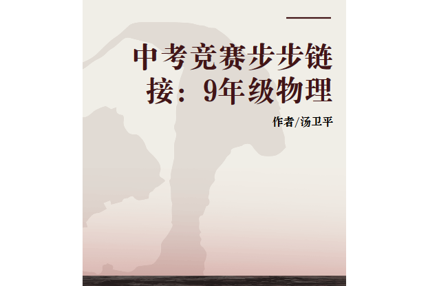 中考競賽步步連結：9年級物理