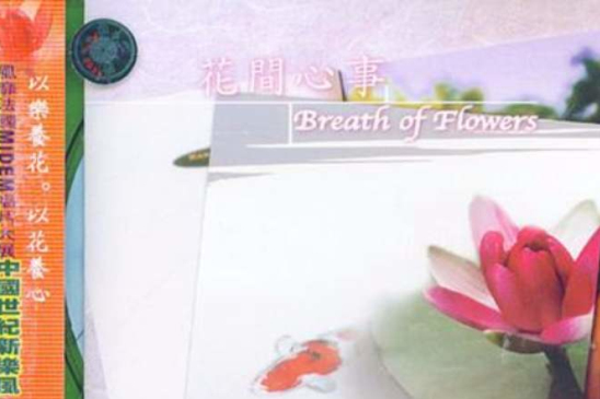 花間心事Breath of Flowers(CD)