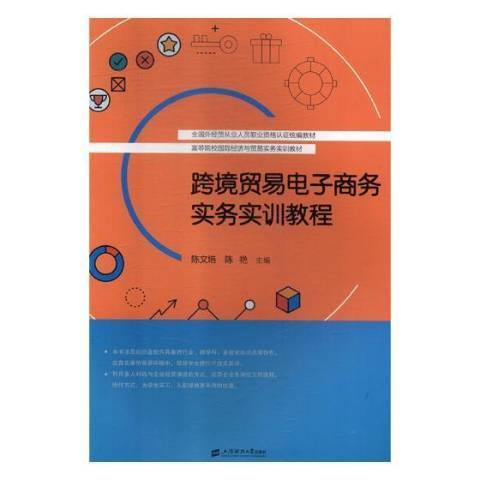 跨境貿易電子商務實務實訓教程