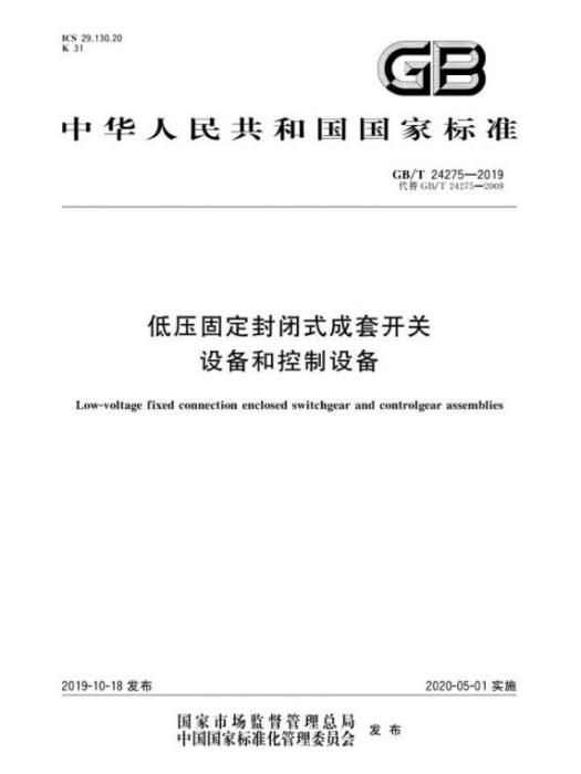 低壓固定封閉式成套開關設備和控制設備