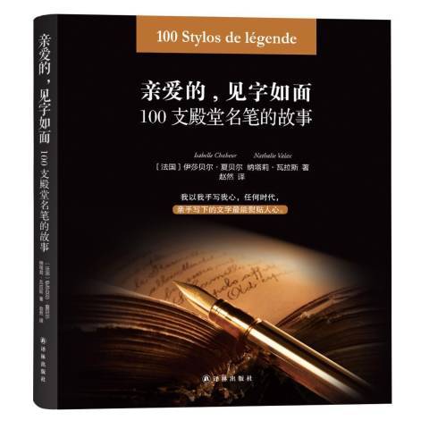 親愛的，見字如面：100支名筆的故事