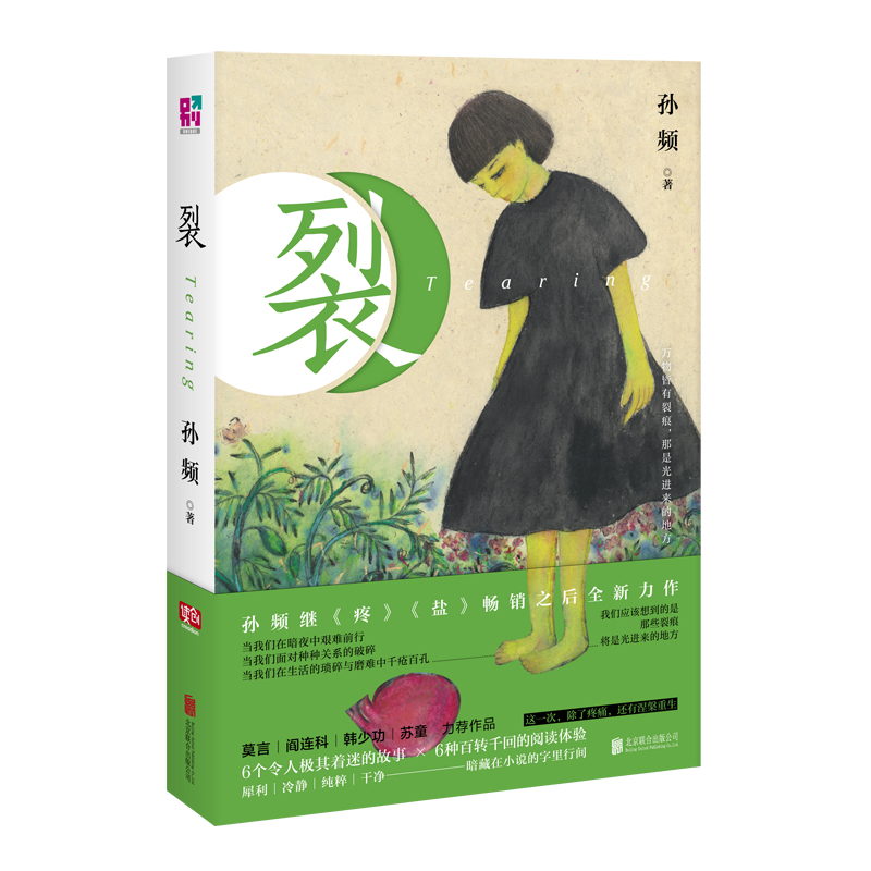 裂(孫頻所著小說集)