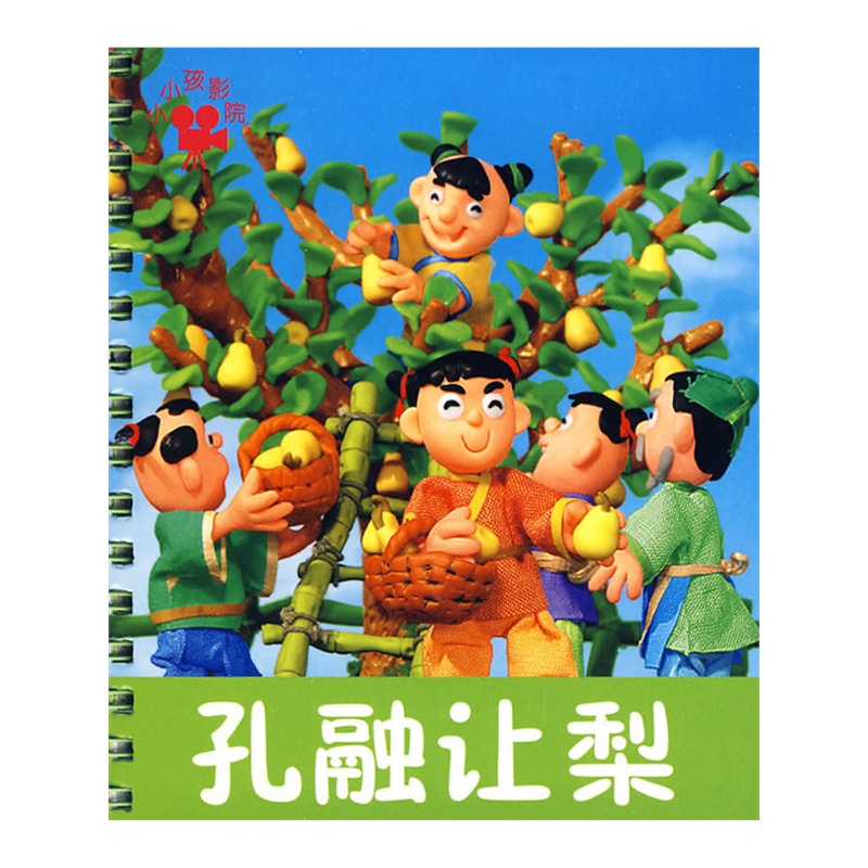 小小孩影院：孔融讓梨