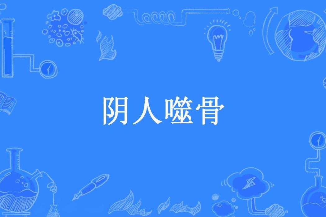 陰人噬骨(萋萋所著小說)