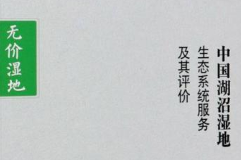 中國湖沼濕地生態系統服務及其評價(2021年中國林業出版社出版的圖書)