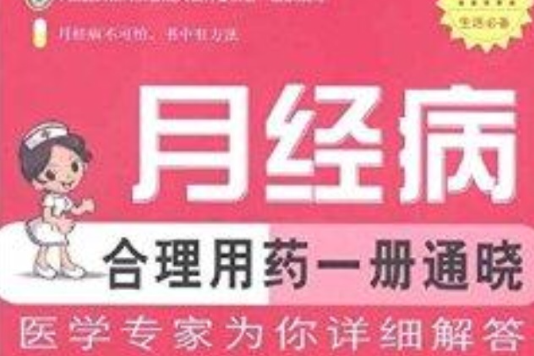 月經病合理用藥一冊通曉