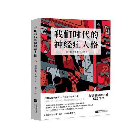 我們時代的神經症人格(2020年江蘇鳳凰文藝出版社出版的圖書)