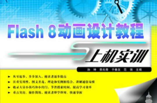 Flash 8動畫設計教程與上機實訓