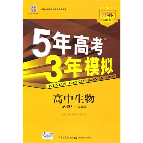 曲一線科學備考·5年高考3年模擬：高中生物