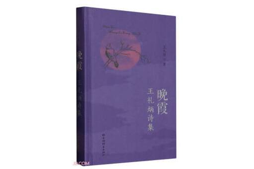 晚霞：王禮炳詩集