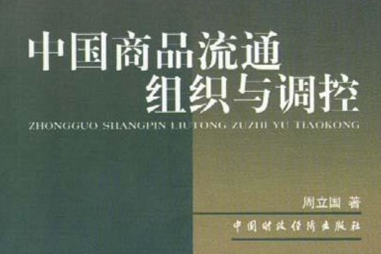 中國商品流通組織與調控