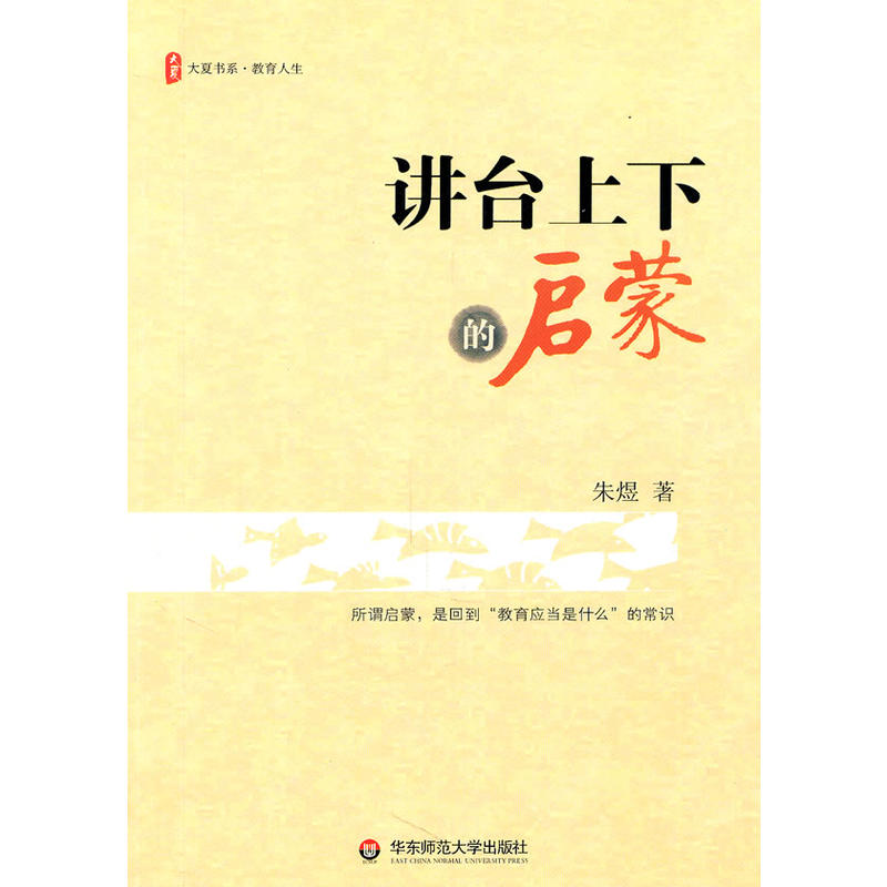 大夏書系·講台上下的啟蒙(講台上下的啟蒙)