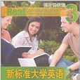 新標準大學英語：視聽說教程3