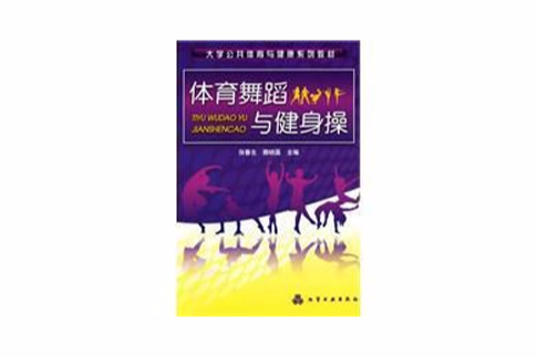 體育舞蹈與健身操(大學公開體育與健康系列教材：體育舞蹈與健身操)