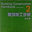 建築施工手冊2(建築施工手冊 2)