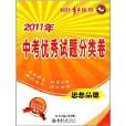 2011年中考優秀試題分類卷桂壯紅皮書：思想品德