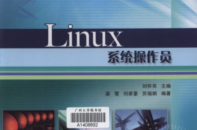 Linux系統操作員