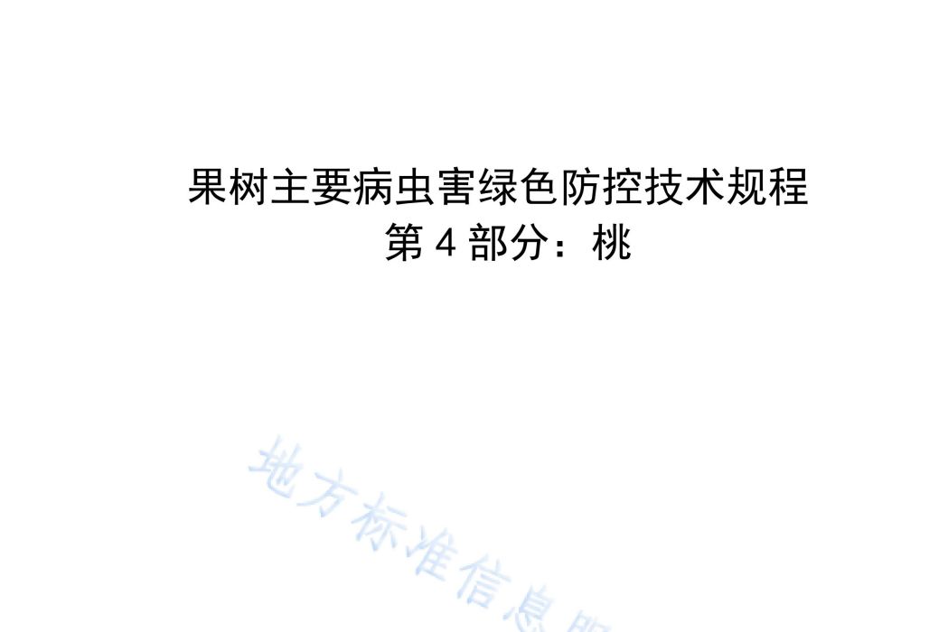 果樹主要病蟲害綠色防控技術規程—第4部分：桃