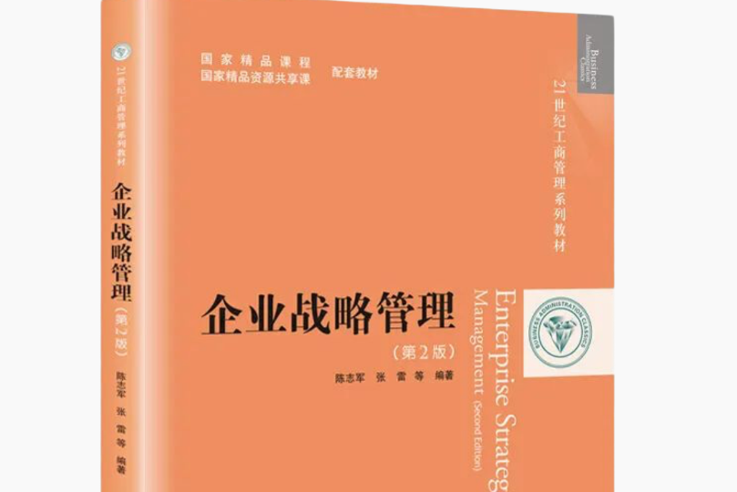 企業戰略管理（第2版）(2020年中國人民大學出版社出版的圖書)