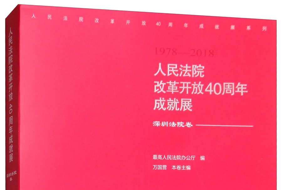 人民法院改革開放40周年成就展：深圳法院卷