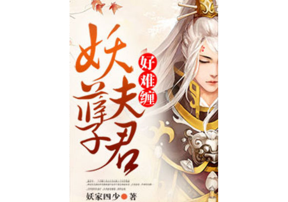 妖孽夫君好難纏(妖家四少著網路小說)