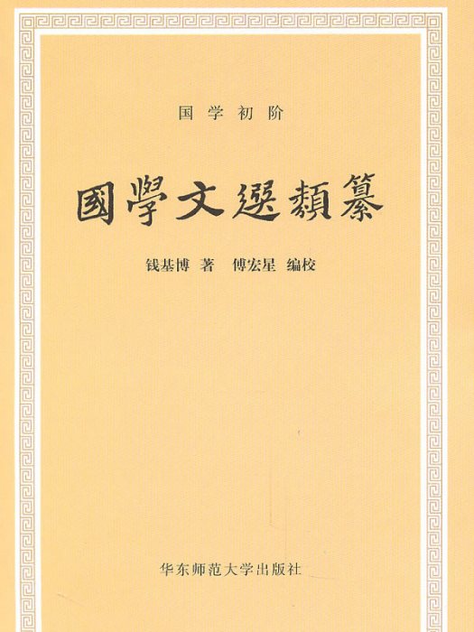 國學文選類纂(2010年華東師範大學出版社出版的圖書)