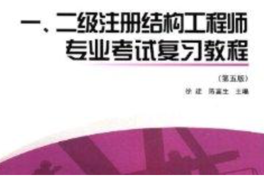 一二級註冊結構工程師專業考試複習教程