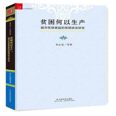 貧困何以生產：城市低保家庭的貧困狀況研究