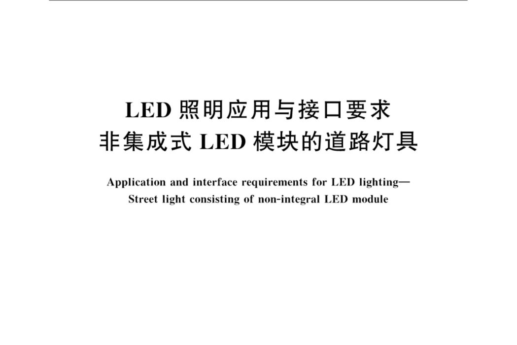 LED照明套用與接口要求—非集成式LED模組的道路燈具