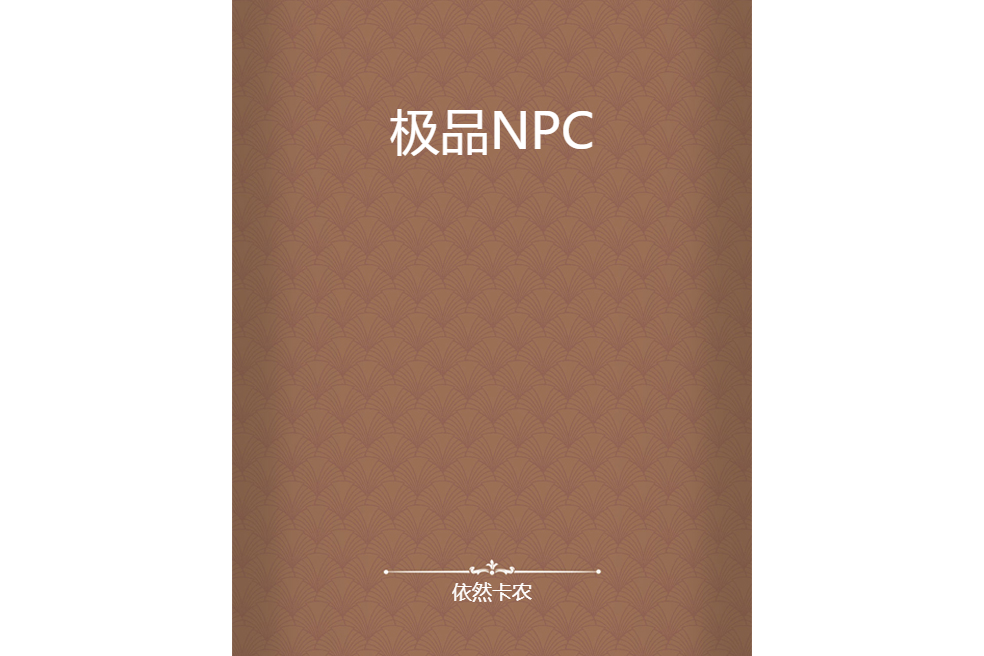 極品NPC