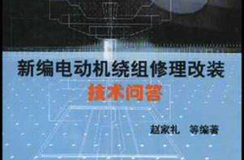 新編電動機繞組修理改裝技術問答