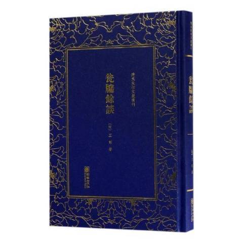 清末民初文獻叢刊：瓮牖余談