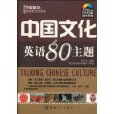中國文化英語80主題
