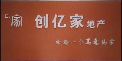 創億家地產logo