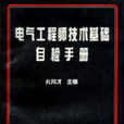 電氣工程師技術基礎自檢手冊