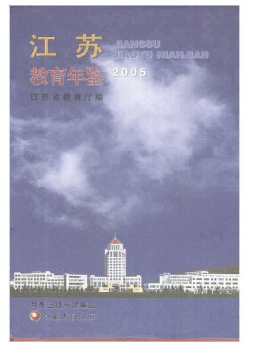 江蘇教育年鑑2005