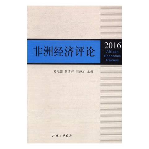 非洲經濟評論：2016