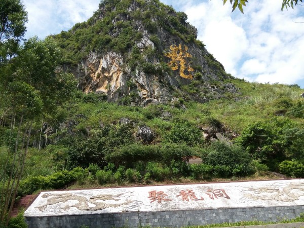 羅定聚龍洞風景區