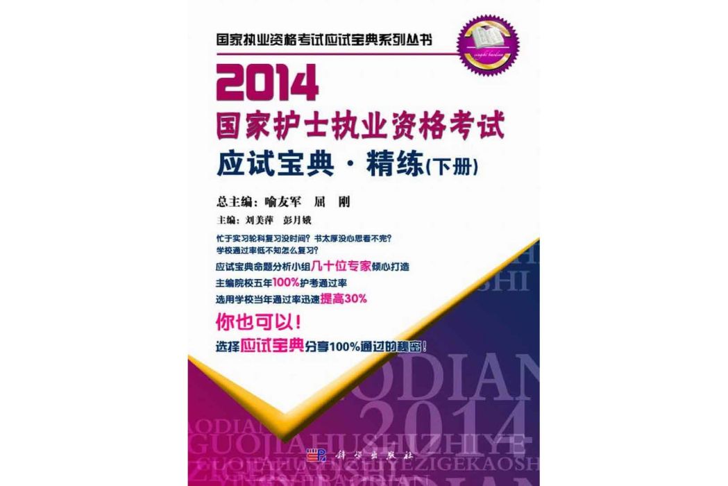 2014國家護士執業資格考試應試寶典。 精煉。 下冊