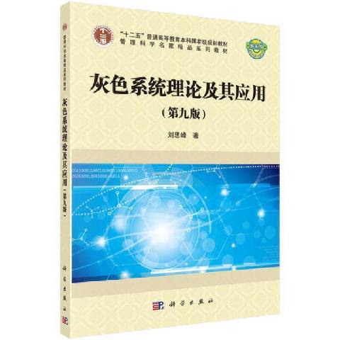 灰色系統理論及其套用(2021年科學出版社出版的圖書)